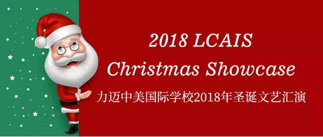 請查收 | 2018力邁中美國際學(xué)校年度圣誕大秀邀請函~(圖1)