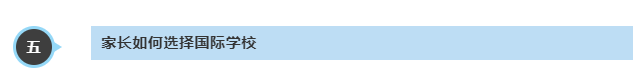 選擇適合孩子的國(guó)際學(xué)校，要看“六大標(biāo)準(zhǔn)” | 校長(zhǎng)思享(圖11)