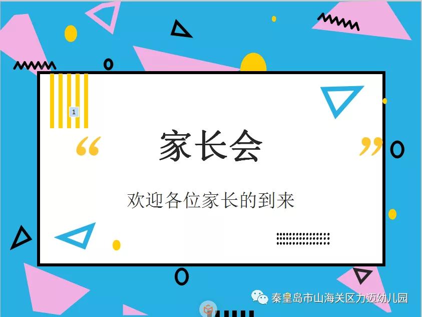 一路相伴、靜等花開——力邁幼兒園新學(xué)期家長會(圖1)