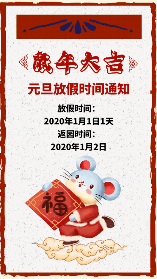 2020年來(lái)啦！秦皇島市山海關(guān)區(qū)力邁幼兒園元旦放假通知(圖1)