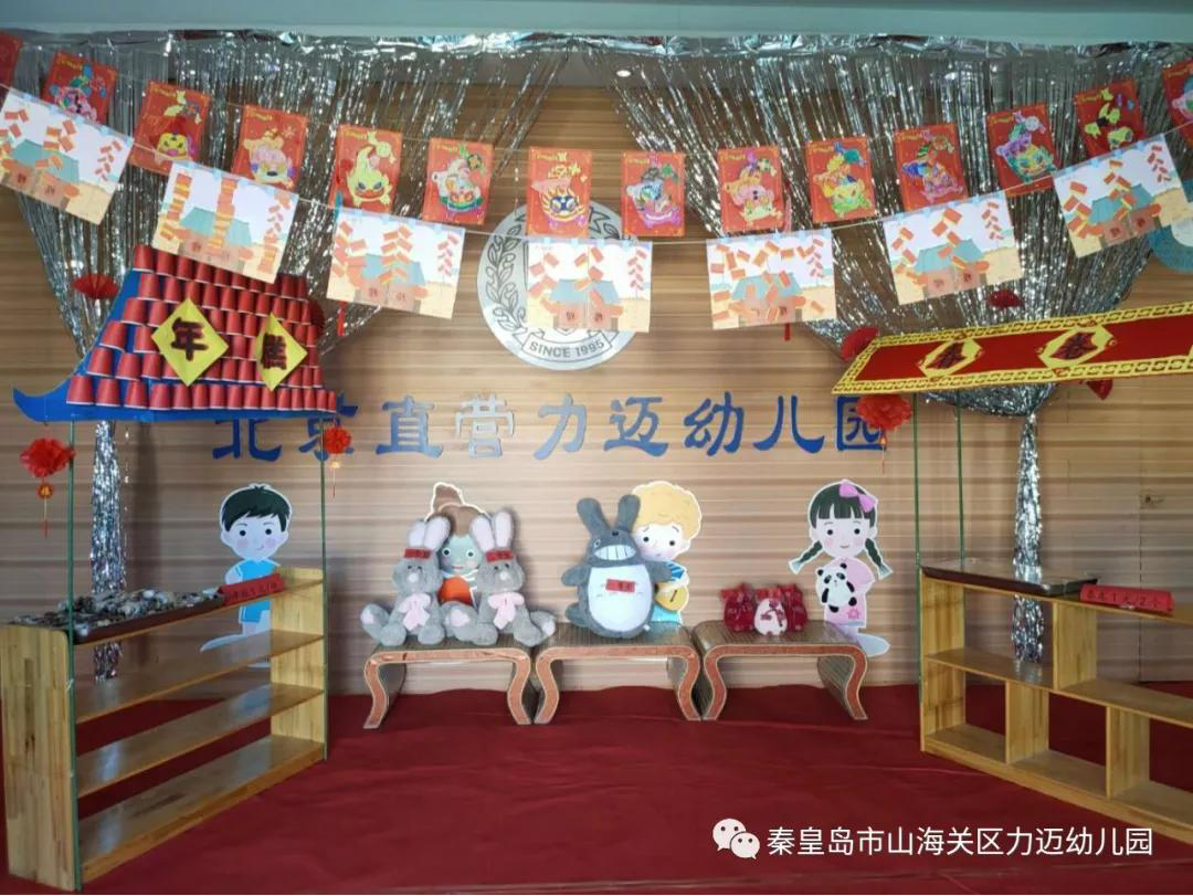 秦皇島市山海關(guān)區(qū)力邁幼兒園“歡歡喜喜新年廟會(huì)”(圖1)