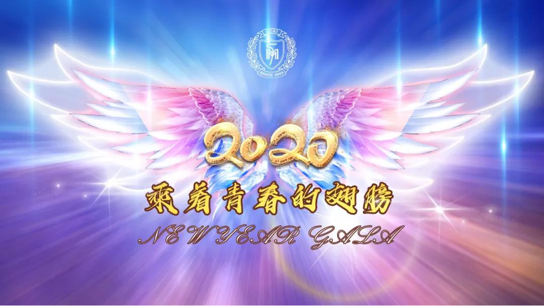 2020，我們乘著青春的翅膀/北京市力邁中美學(xué)校新年文藝匯演(圖1)