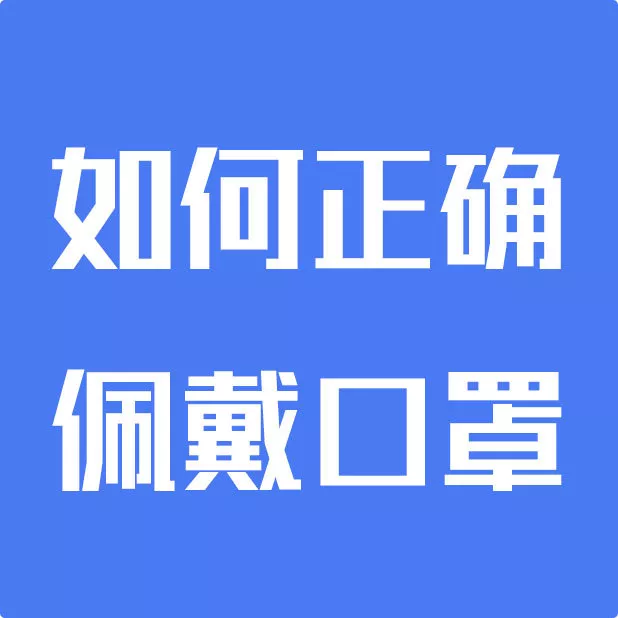 上班后“出行、辦公、居住”如何防護(hù)？(圖7)