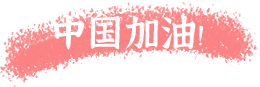 凝聚正能量，同心抗疫情|力邁中美國際學校手抄報主題活動(圖10)