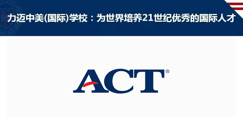 ACT GAC國(guó)際課程，幫助學(xué)生實(shí)現(xiàn)教育和職業(yè)的成功！(圖1)