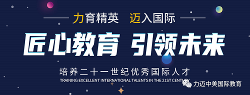 助力每一個孩子的學(xué)業(yè)夢想：北京力邁中美國際學(xué)校2020-2021學(xué)年招生簡章(圖1)