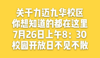 期待最美的相遇　▏7月26日（星期日）力邁高中九華校區(qū)校園開放日(圖2)