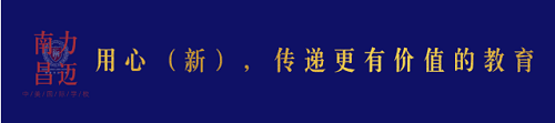 私立國際學(xué)校PK公立學(xué)校國際班：7個維度，解析私立國際學(xué)校優(yōu)勢(圖1)