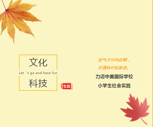 古詩(shī)小鎮(zhèn)蘊(yùn)文化，科技中心揭奧秘|力邁中美國(guó)際學(xué)校小學(xué)生社會(huì)實(shí)踐活動(dòng)(圖1)