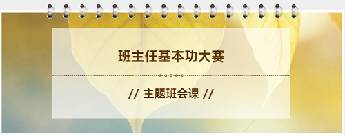 “做四有好老師，筑教育夢想”|力邁中美學校全校班主任基本功大賽——班會課展示活動(圖1)