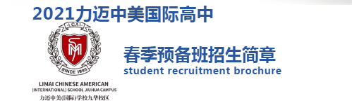 2021力邁中美國(guó)際高中春季預(yù)備班招生正式啟動(dòng)！(圖3)