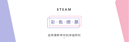 彩色噴泉|力邁中美國(guó)際學(xué)校STEAM課程系列七——基于PBL實(shí)踐探究的英語(yǔ)核心素養(yǎng)課程(圖1)