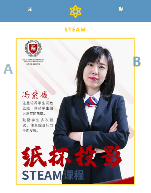 光影的奇趣幻想 | 力邁中美國際學校STEAM課程系列九(圖1)