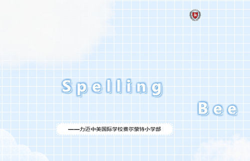 Fairmont K-6 Spelling Bee|力邁中美國(guó)際學(xué)校費(fèi)爾蒙特小學(xué)K-6年級(jí)英語拼詞大賽(圖1)