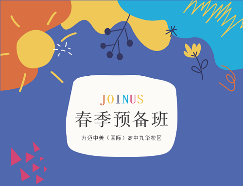 JOIN US｜2021力邁中美國(guó)際高中春季預(yù)備班招生啦！(圖2)