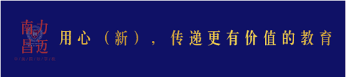 《你好，新學(xué)期》| 走進南昌力邁(國際)學(xué)校的開學(xué)第一課(圖1)