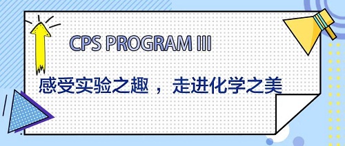 CPS Program III|感受實驗之趣 ，走進化學(xué)之美！(圖2)