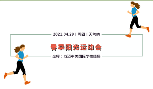 “身心健康比知識(shí)更重要” | 力邁中美國際學(xué)校2021春季運(yùn)動(dòng)會(huì)圓滿落幕(圖1)