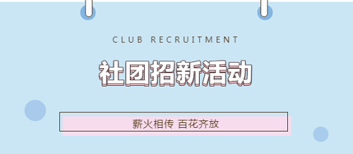 薪火相傳 百花齊放 | 力邁國(guó)際高中社團(tuán)納新活動(dòng)大放送(圖2)