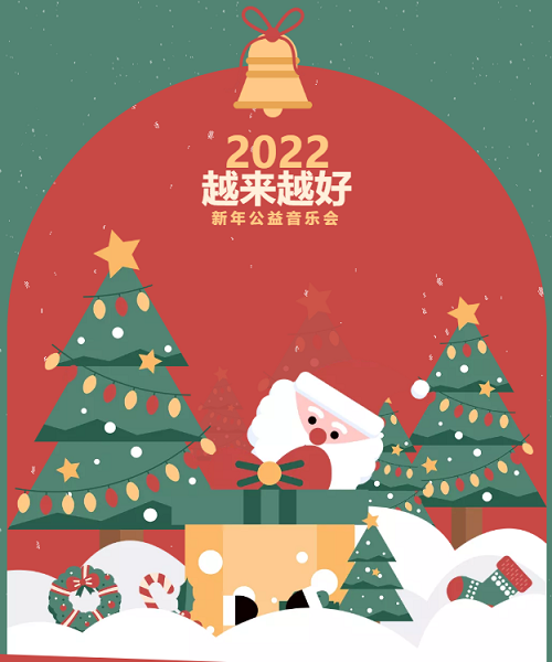 2022我們越來越好 | 第四屆新年公益音樂會(圖2)