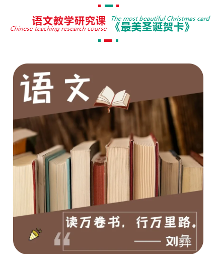 春風(fēng)化雨 靜待花開 | 語(yǔ)文教學(xué)研究課《最美圣誕賀卡》(圖2)