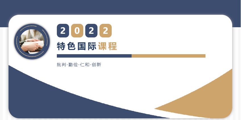 力邁全新升級(jí)課程體系震撼亮相?。ǘ┨厣珖?guó)際課程(圖1)