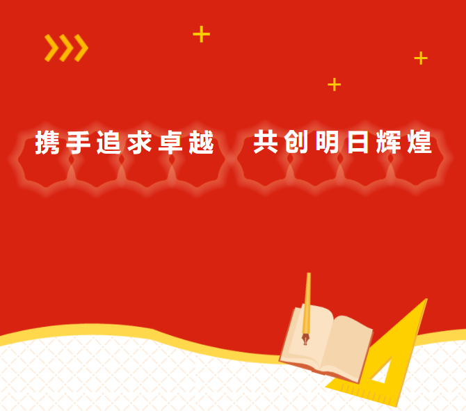 攜手追求卓越 共創(chuàng)明日輝煌丨力邁九華(國際)高中新學(xué)期教職工大會圓滿召開(圖1)